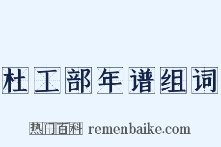 杜工部年谱组词是什么意思的图片